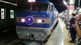 出発進行！カシオペア 豪華寝台特急列車 EF510-515 + E26系 上野発札幌行 2015年9月撮影