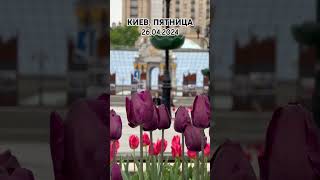 Киев, Пятница, 26.04.2024 #Киев #Украина