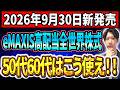 【新登場】50代60代はオルカン高配当を買った方がいいのか？