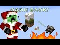 ЗАГАДОЧНЫЙ ОДИН БЛОК в МАЙНКРАФТ ! #1 часть// Взорвал дом?