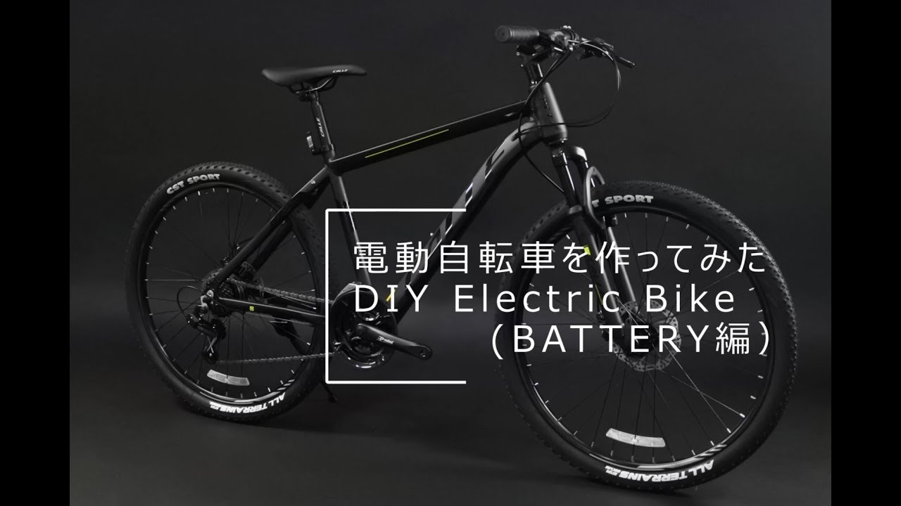 電動ってバレない電動自転車を作る 自作 Battery編 電池編 Diy Electric Bike Made Battery Hub Moter Youtube