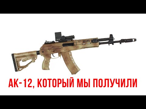 Видео: AK-12, который мы получили