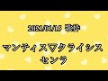 【センラ  歌枠】マンティス▽クライシス【切り抜き】