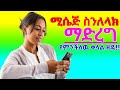 የስልካችን ሚሴጅ Messeage ላይ ማድረግ የምንችለዉ አስደናቂ ቀላል ዘዴ