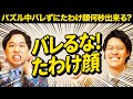 【バレるな!たわけ顔】パズル中の相手にバレずたわけ顔何秒出来る? 両者ヘトヘトの激ヤバゲーム!?【霜降り明星】