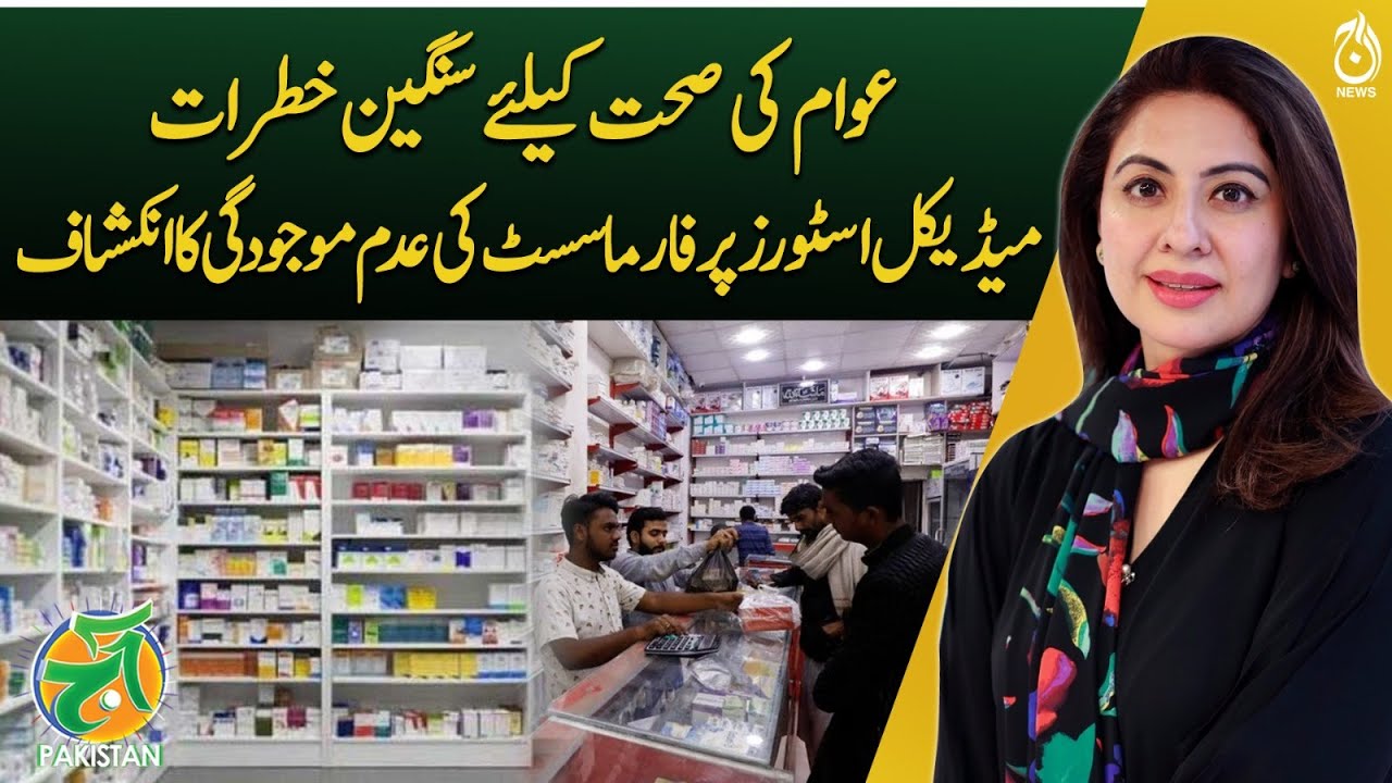 Serious risks to public health revealed in absence of pharmacists at medical stores – Aaj Pakistan – english.aaj.tv  english.aaj.tv