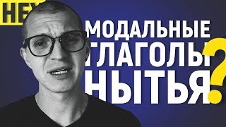 КАК НЫТЬ НА АНГЛИЙСКОМ?!