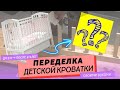 Переделка мебели. Детская кроватка с бортиками для ребенка до 2-3 лет в кровать ребенку от 2-3 лет.