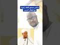 ياناس مجمع الفقه ركزوا مع الهلال احسن تعليق الشيخ مصطفى البرلوم ـ وفقه الله