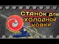 Как сделать станок для холодной ковки