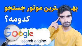 بهترین موتورهای جستجو - برترین سرچ انجین ها در دنیا | 5 موتور جستجوی محبوب در جهان به غیر از گوگل