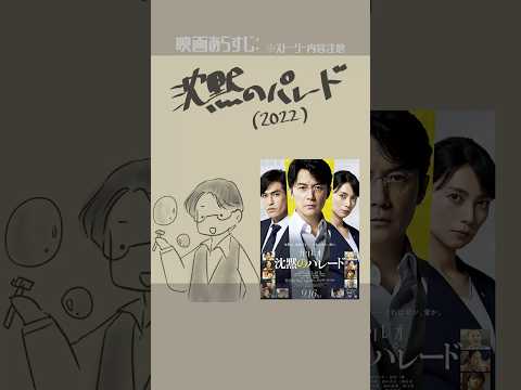 #映画紹介　沈黙のパレード（2022）　#映画　#東野圭吾　#福山雅治　#ガリレオ