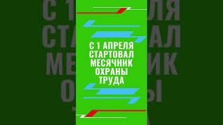 Челлендж: #СКАЖИДАОХРАНЕТРУДА.