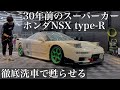 【洗車】30年間気になっていた水垢汚れ「名車 ホンダ NSX タイプR」を徹底洗車で甦らせる car detailing honda nsx na1 na2
