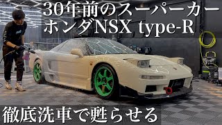 【洗車】30年間気になっていた水垢汚れ「名車 ホンダ NSX タイプR」を徹底洗車で甦らせる car detailing honda nsx na1 na2