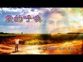爱的呼唤 Mp3 Mp4 Free download