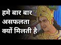 Why we fail again and again in our life  krishna gyan point  krishna updesh  krishna seekh