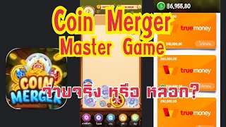 Coin Merger Çlicker Game จ่ายจริง หรือ หลอก? screenshot 4