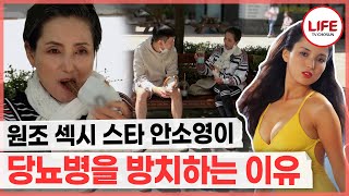 [#건강면세점] 2년 전 당뇨병 진단을 받은 배우 안소영이 3高 당뇨 합병증 위험에도 불구하고 식습관 관리 포기 선언?! (TV CHOSUN 220529 방송)