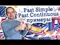 Past Simple Past Continuous примеры предложений