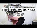 【THE YELLOW MONKEY】熱帯夜 ギター弾いてみた(Guitar Cover)