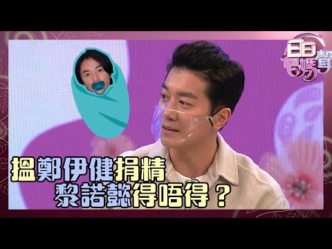 日日媽媽聲｜搵鄭伊健捐精 黎諾懿得唔得？｜黎諾懿｜捐精
