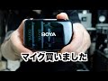 マイクを導入してみたので使ってみた【BOYA BOYALINK V2.0】