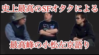 【岡田斗司夫】最高峰のSFオタク3人が小松左京について語る