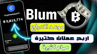 شرح بوت blum | وموعد الايردروب | سعر العملة | ربط المحفظة بطريقة صحيحة | تحديث قنبلة💥 screenshot 2