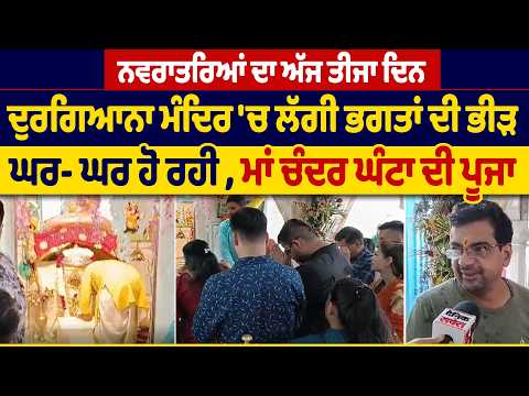 ਨਵਰਾਤਰਿਆਂ ਦਾ ਅੱਜ ਤੀਜਾ ਦਿਨ,ਘਰ- ਘਰ ਹੋ ਰਹੀ ਮਾਂ ਚੰਦਰ ਘੰਟਾ ਦੀ ਪੂਜਾ, ਦੁਰਗਿਆਨਾ ਮੰਦਿਰ 'ਚ ਲੱਗੀ ਭਗਤਾਂ ਦੀ ਭੀੜ