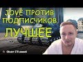 ДЖОВ 1 на 1 ПРОТИВ ПОДПИСЧИКОВ НА Объекте 279(р)   | #ДЖОВ БОМБИТ | #JOVE И УПОРАНТЫ