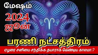 பரணி நட்சத்திரம் 2024 ஜூன் | June Month Rasi Palan 2024 | மேஷம் | Aries | vaitheeshwaraa