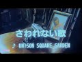 さわれない歌 UNISON SQUARE GARDEN