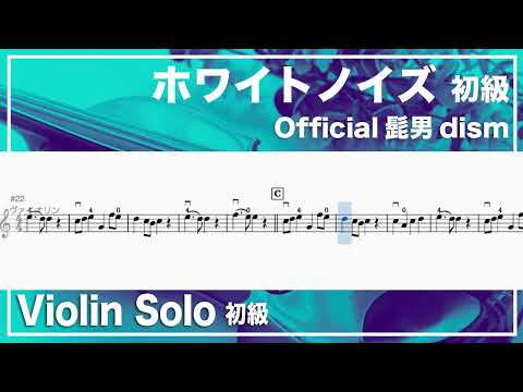 「ホワイトノイズ 初級」official髭男dism Violin Solo  初級