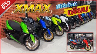 รีวิว & อัพเดท XMAX เข้าใหม่ ใครหาอยู่ (ห้ามพลาด)