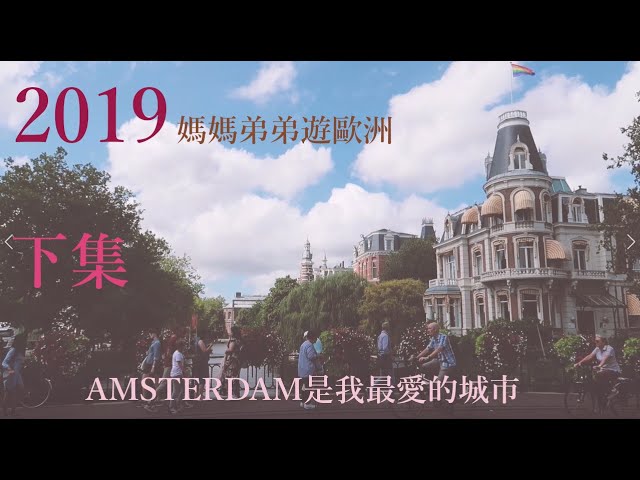 2019弟弟歐洲初上陸，帶媽媽遊比利時.荷蘭.盧森堡(下集) 縮圖