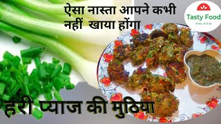 हरे प्याज़ की मुठिया।  Hare Pyaj ki recipe।Spring Onion Muthia। Recipes Besan