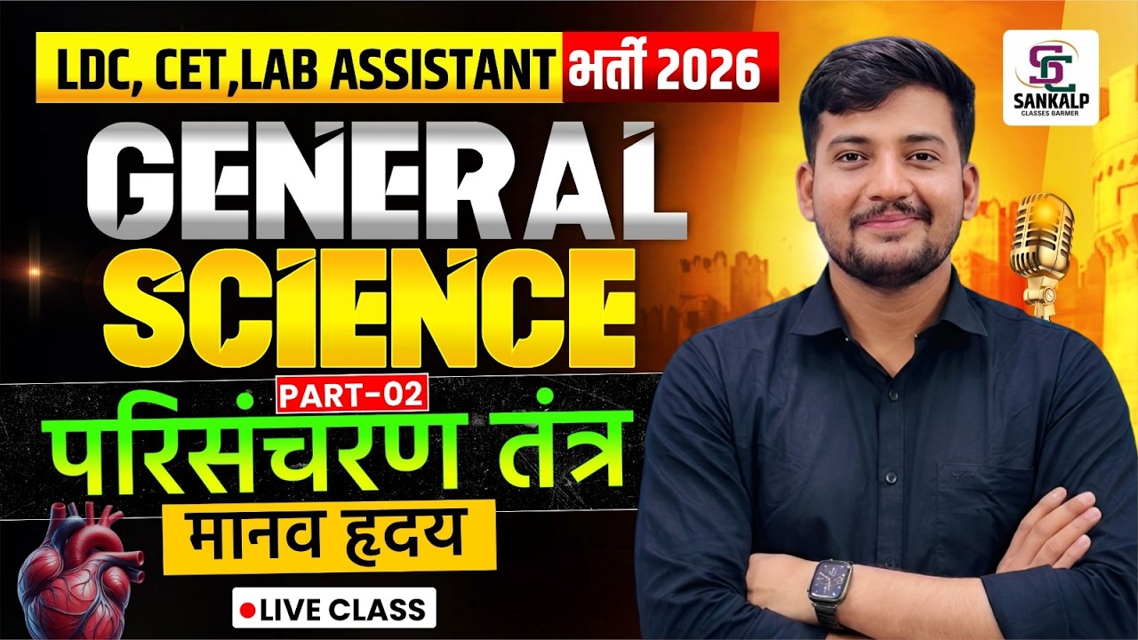 LDC CET Lab Assistant 2026 #2 Circulatory System Full Explanation | General Science Important Class