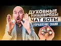 #ФилипповONLINE 20. ДУХОВНЫЕ НИЩЕБРОДЫ. ЧАТ БОТЫ. УПРАВЛЕНИЕ СНАМИ. СЕКС | СЕРГЕЙ ФИЛИППОВ |ТРЕНИНГ