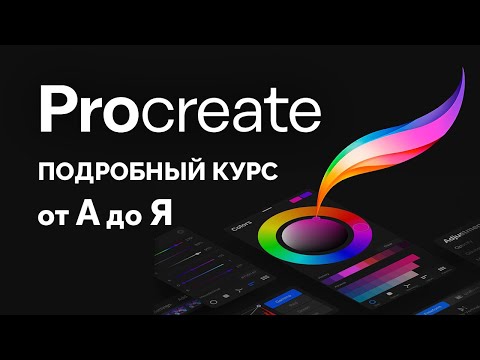 Курс по Procreate для начинающих (все уроки в одном видео)