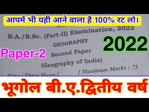 भारत का भूगोल | Geography ba 2nd year | Paper-2 : Geography of India Solved Question Paper-2022