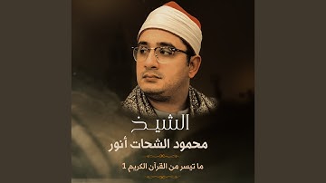 ما تيسر من سورة الاحزاب و النزاعات و النصر 1