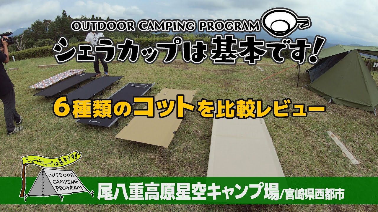 尾八重高原星空キャンプ場（宮崎県西都市）『シェラカップは基本です！』