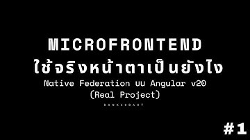Microfrontend ใช้จริงหน้าตาเป็นยังไง | Native Federation บน Angular v20 (Real Project) #1