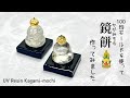 【UVレジン　100均】鏡餅作ってみました🎍 UV Resin Kagami-mochi