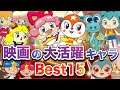 映画の大活躍キャラBest 15👑アニメハイライト集 | アンパンマン | おもちゃ | ばいきんまん | だだんだん