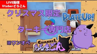 【Plate Up!】クリスマスのターキー専門店ワンオペ配信 【Vtuber】