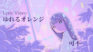 ゆれるオレンジfeat.可不