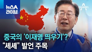중국의 ‘이재명 띄우기’?…“셰셰” 발언 주목 | 뉴스A 라이브