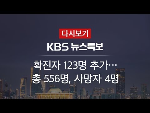 [KBS 뉴스특보 다시보기] ‘코로나19’ 확진자 123명 추가…총 556명 (23일 12:00~)